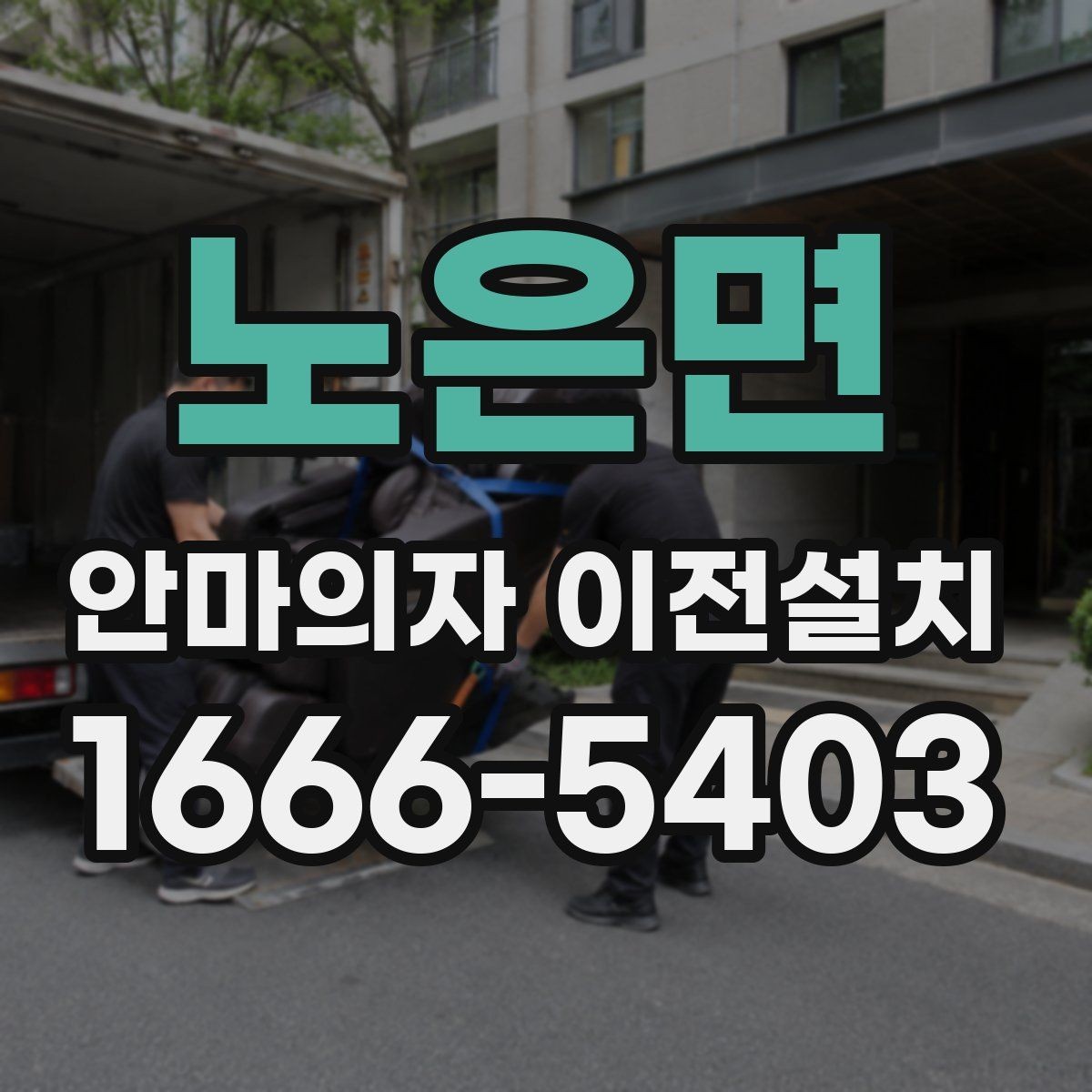 노은면 안마의자 이전설치 사용설명서 없이도 살펴볼 연결 부위