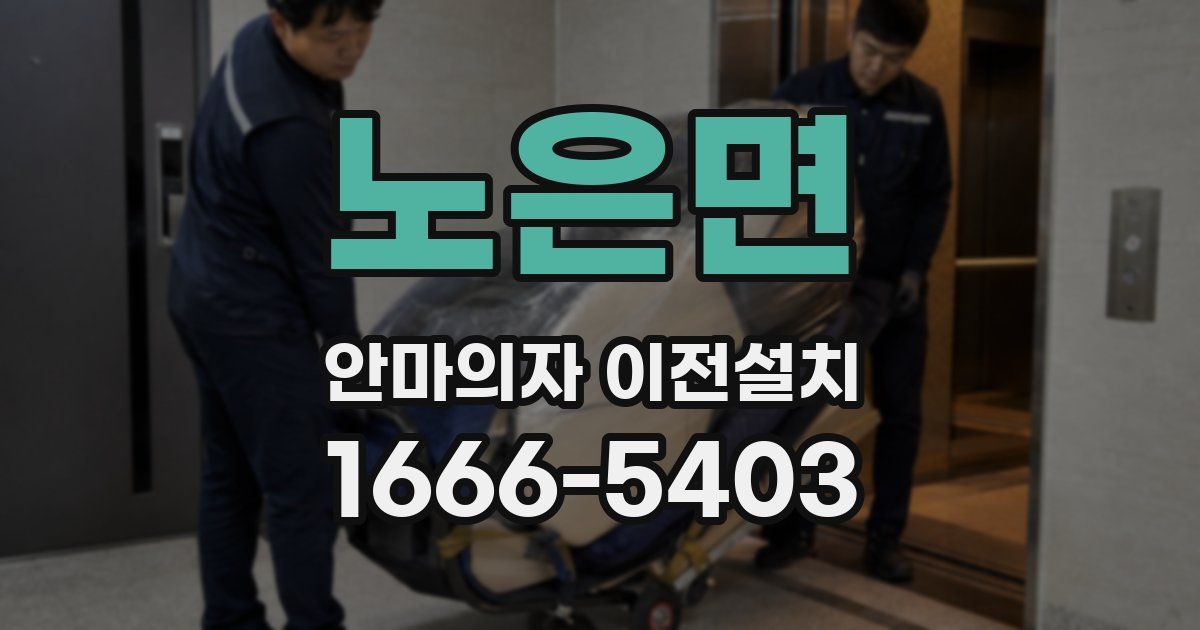 노은면 안마의자 이전설치