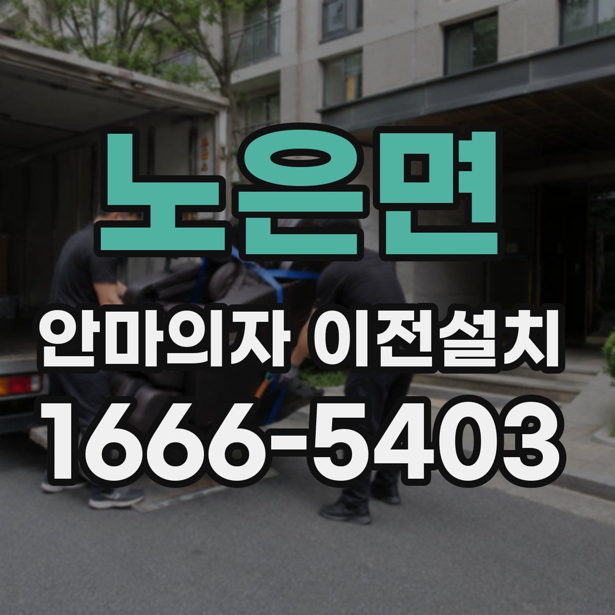 노은면 안마의자 이전설치