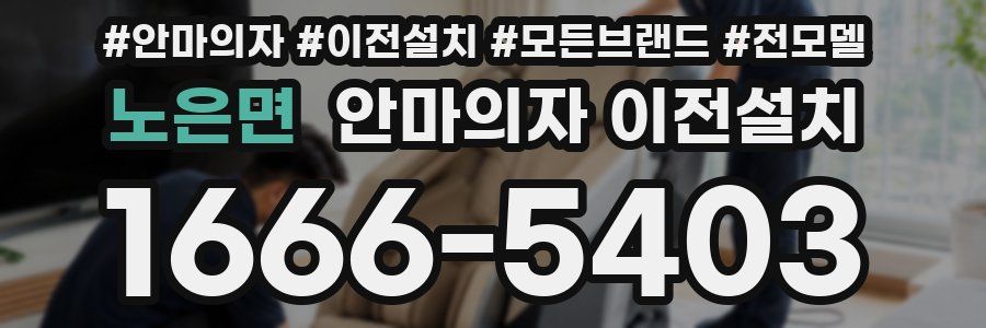 노은면 안마의자 이전설치