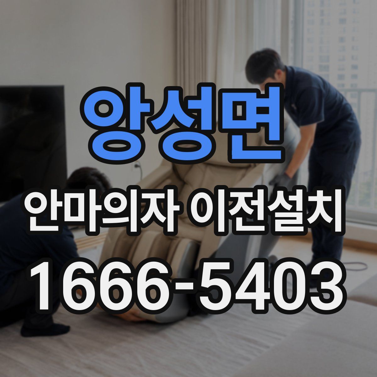 앙성면 안마의자 이전설치