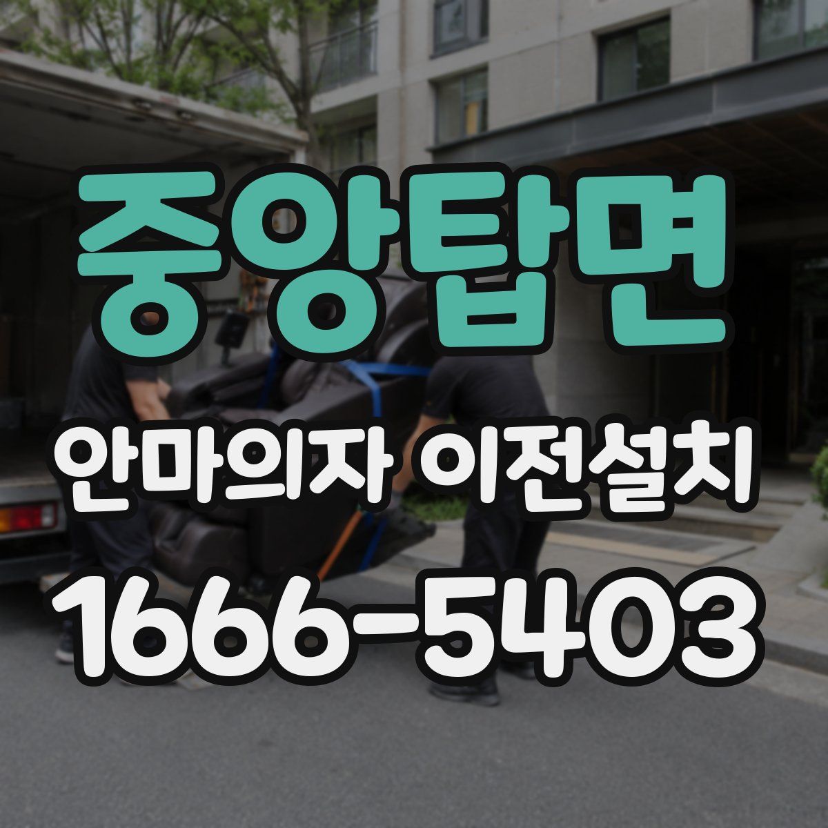중앙탑면 안마의자 이전설치
