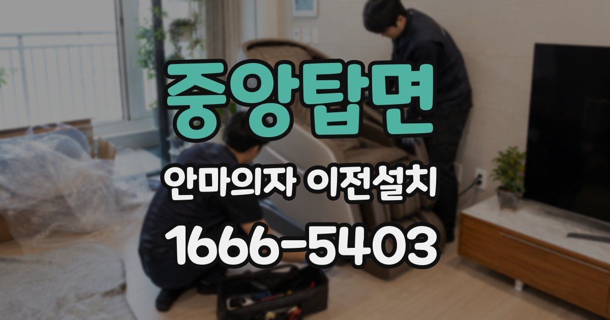 중앙탑면 안마의자 이전설치