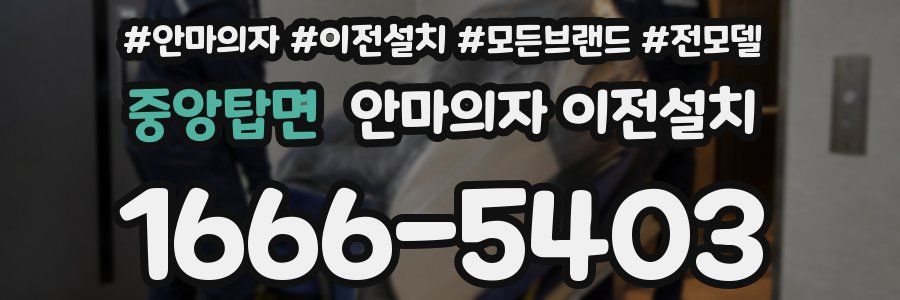 중앙탑면 안마의자 이전설치