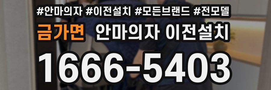 금가면 안마의자 이전설치