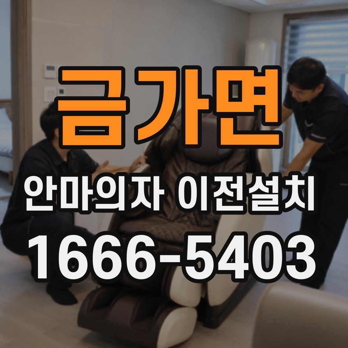 금가면 안마의자 이전설치