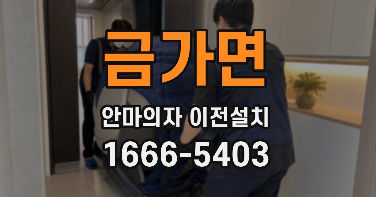 금가면 안마의자 이전설치