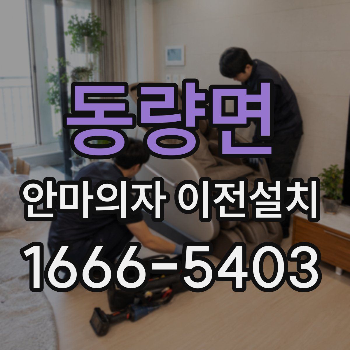 동량면 안마의자 이전설치