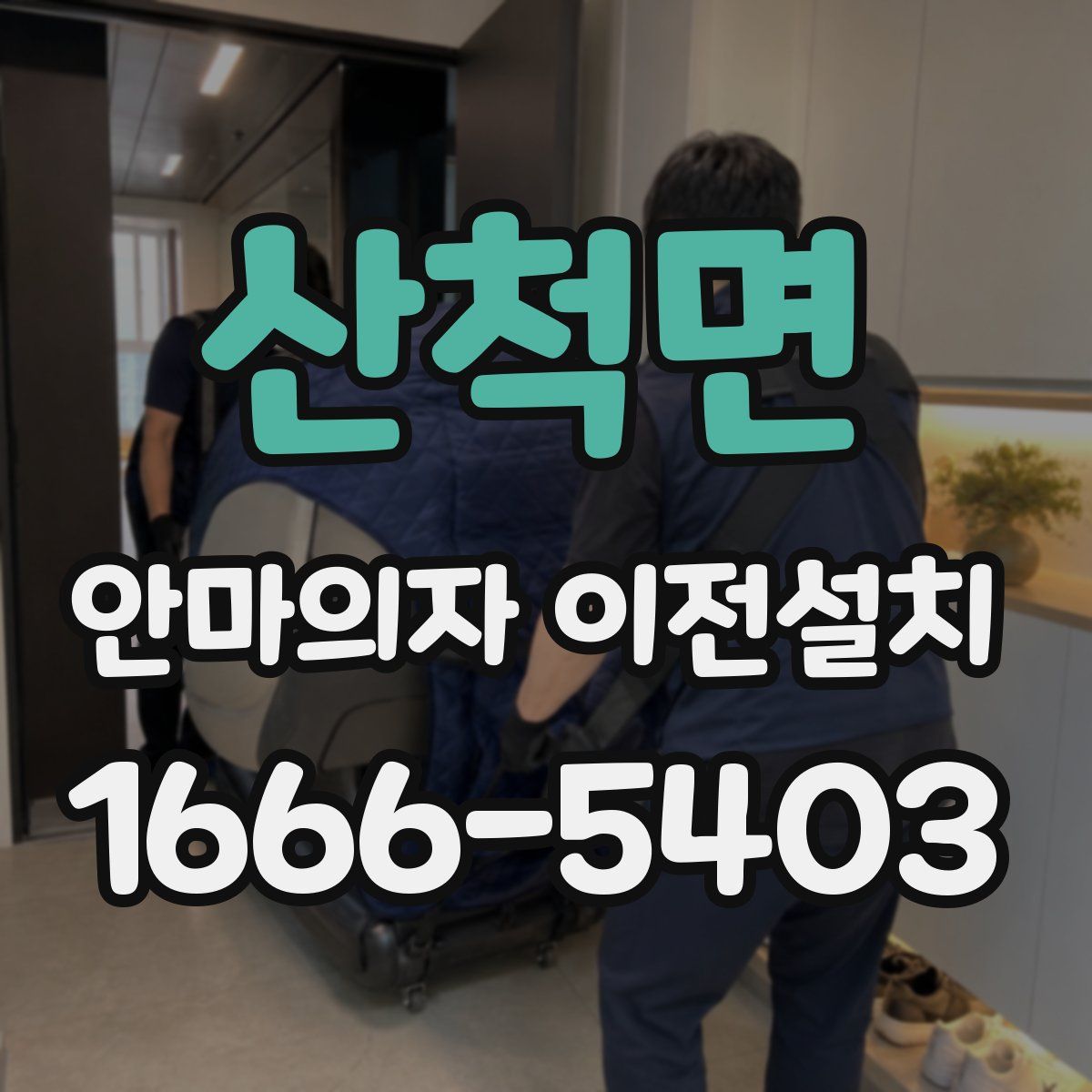 산척면 안마의자 이전설치