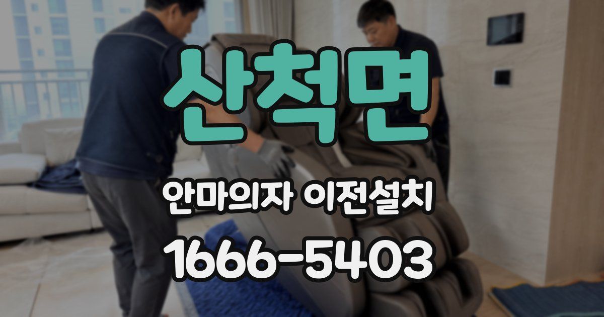 산척면 안마의자 이전설치
