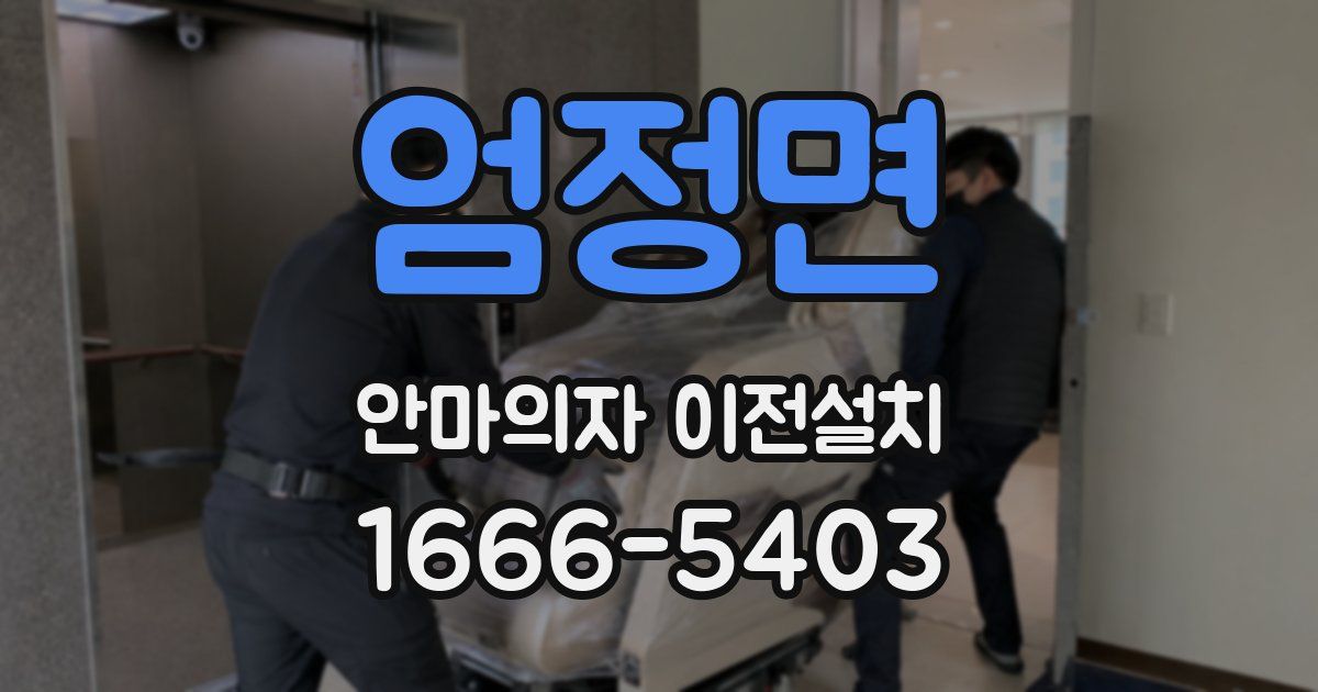 엄정면 안마의자 이전설치