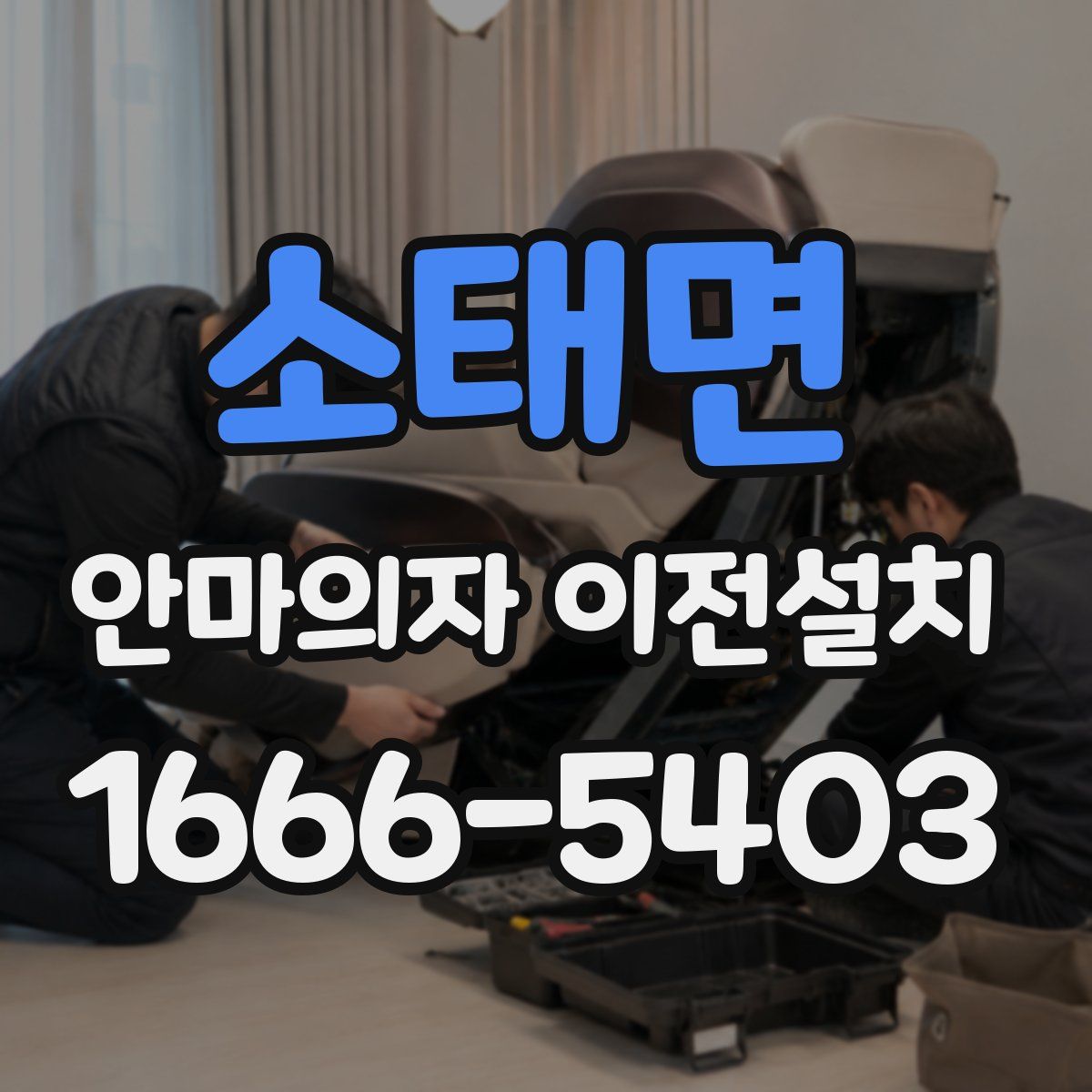 소태면 안마의자 이전설치