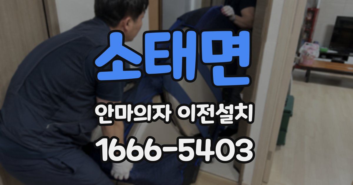 소태면 안마의자 이전설치