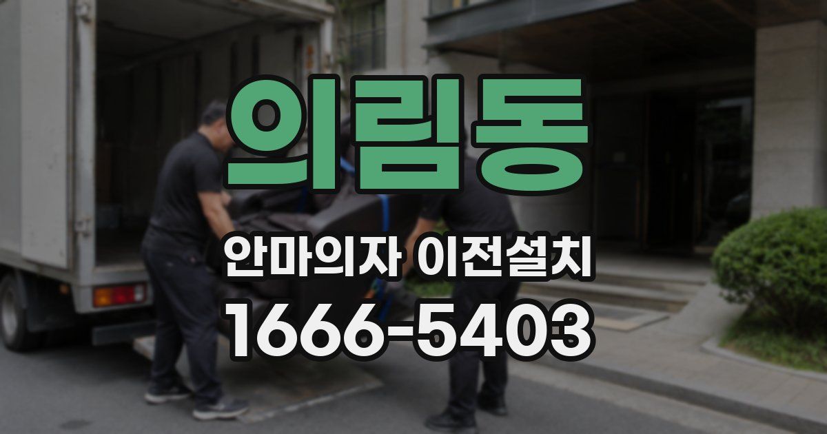 의림동 안마의자 이전설치