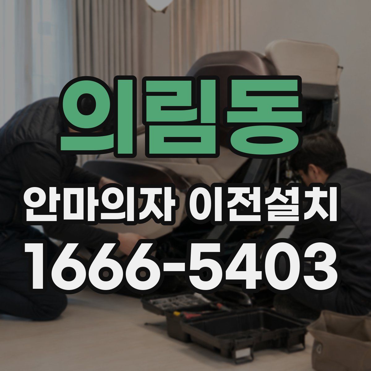 의림동 안마의자 이전설치