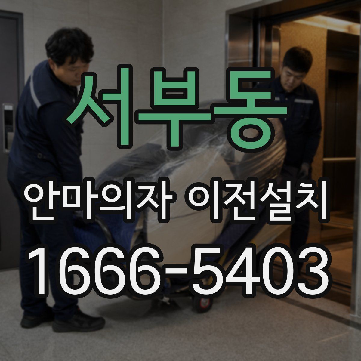 서부동 안마의자 이전설치