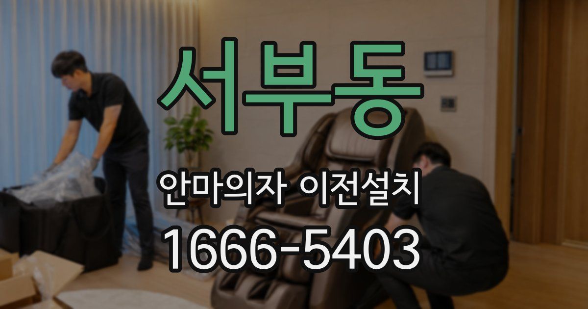 서부동 안마의자 이전설치