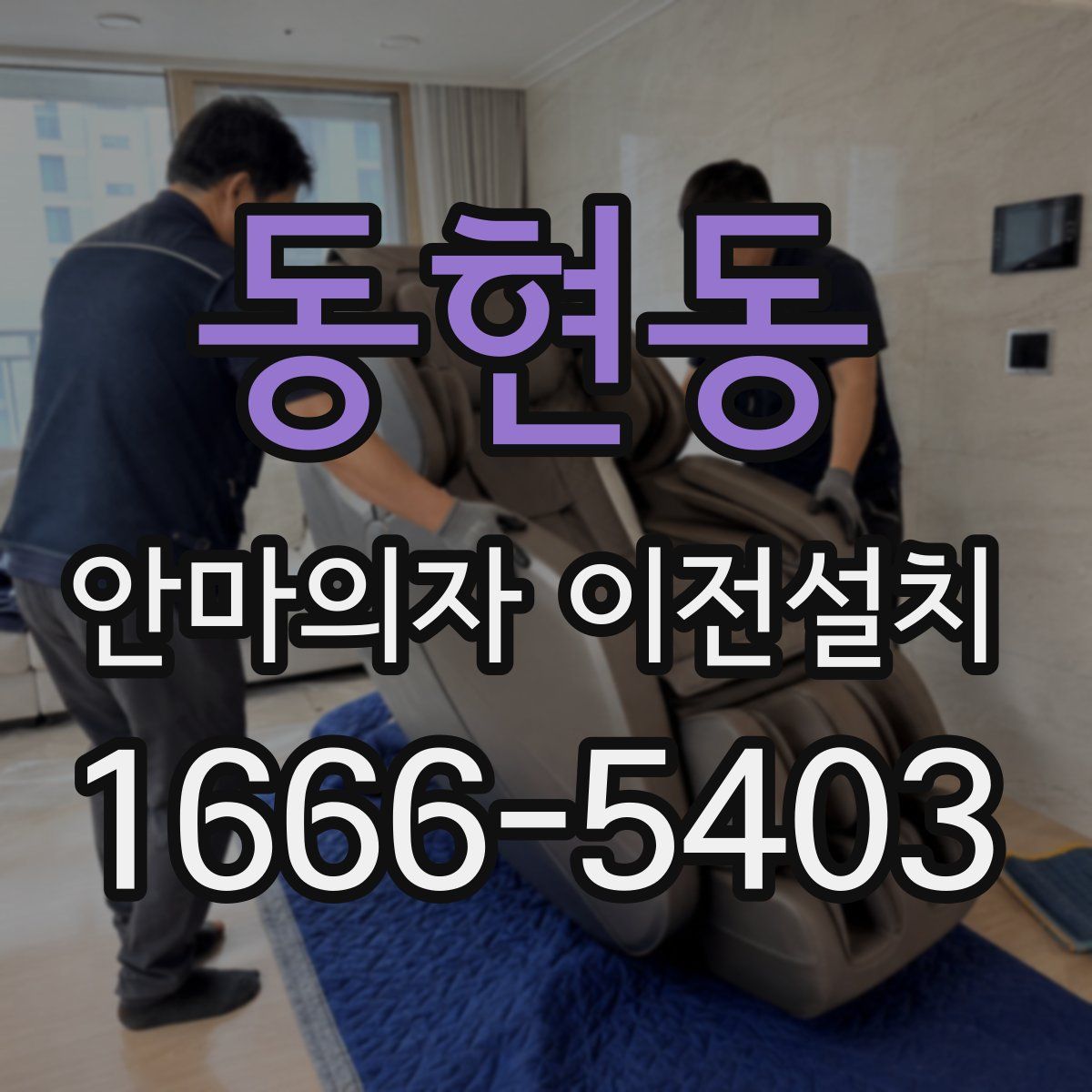 동현동 안마의자 이전설치