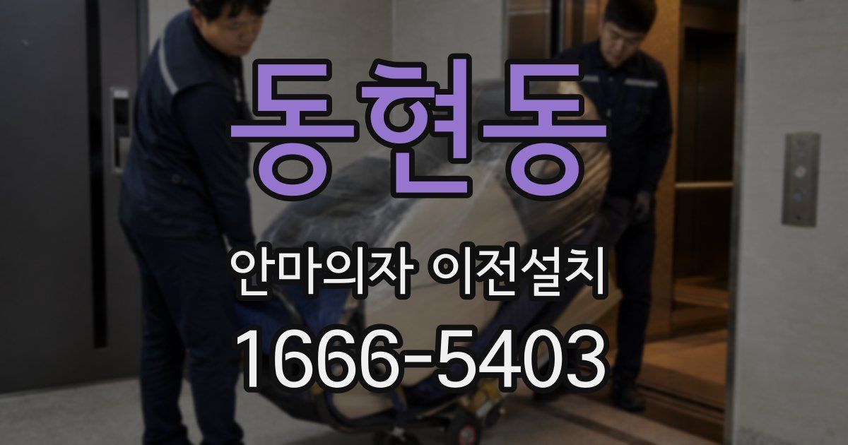 동현동 안마의자 이전설치