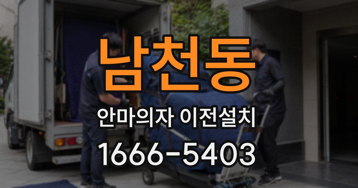 남천동 안마의자 이전설치