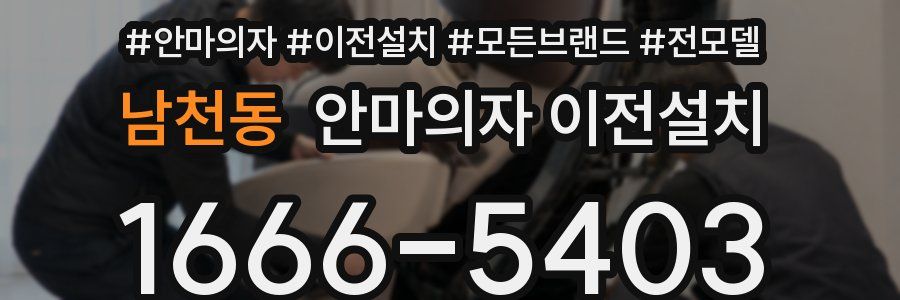 남천동 안마의자 이전설치