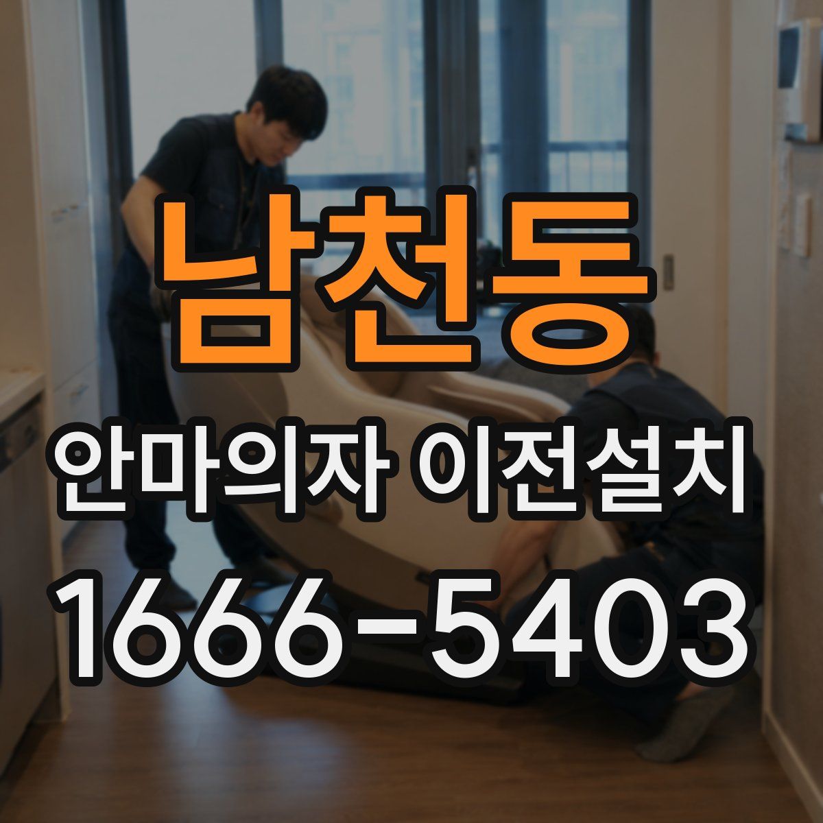 남천동 안마의자 이전설치