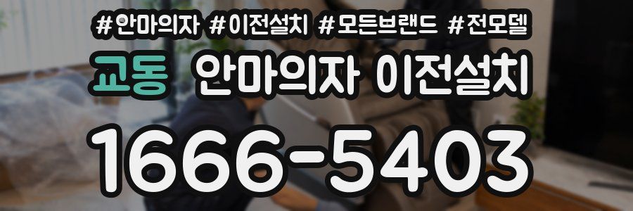 교동 안마의자 이전설치