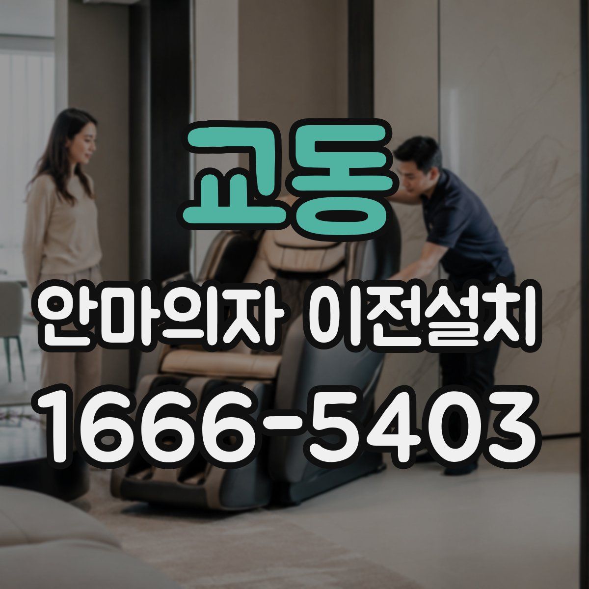 교동 안마의자 이전설치