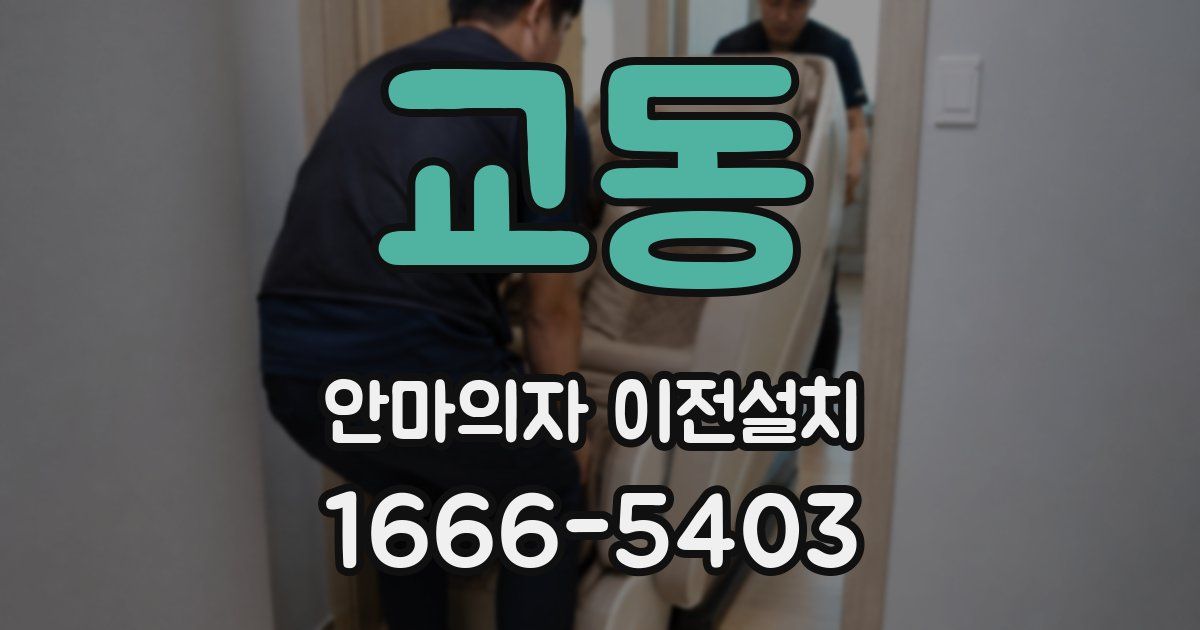 교동 안마의자 이전설치