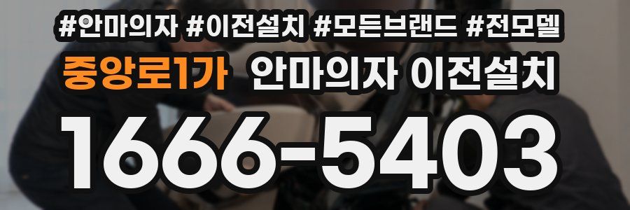 중앙로1가 안마의자 이전설치