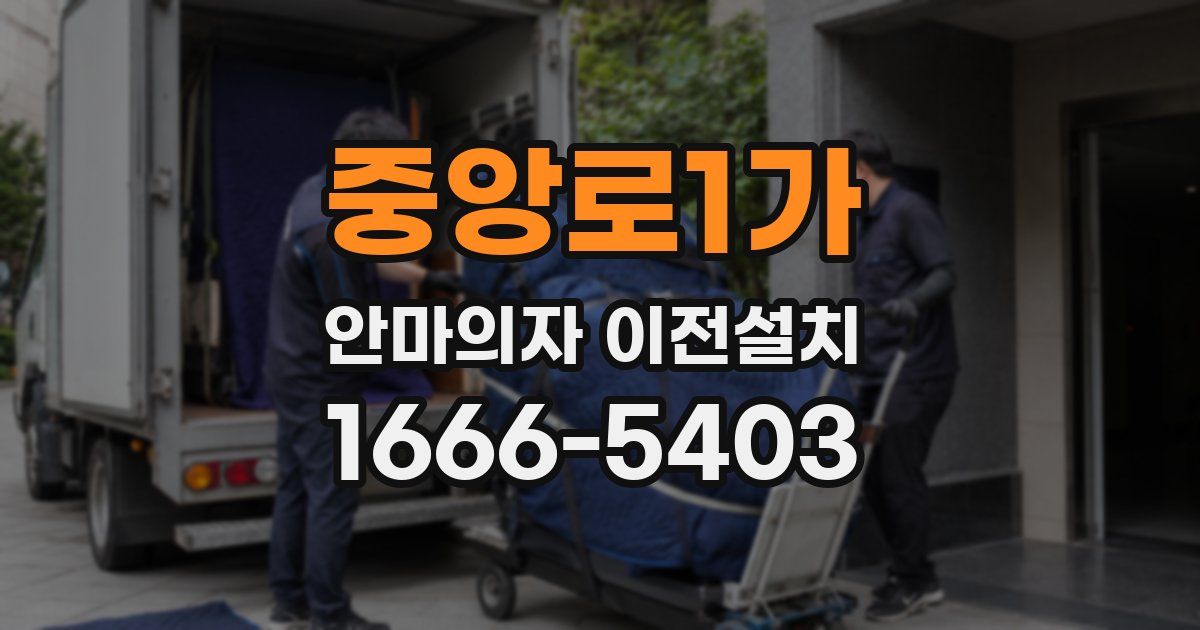 중앙로1가 안마의자 이전설치