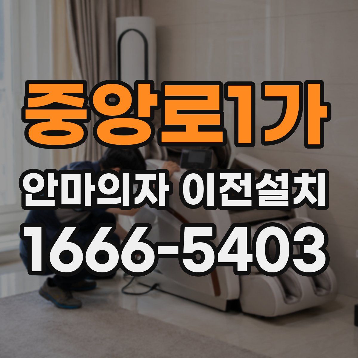 중앙로1가 안마의자 이전설치