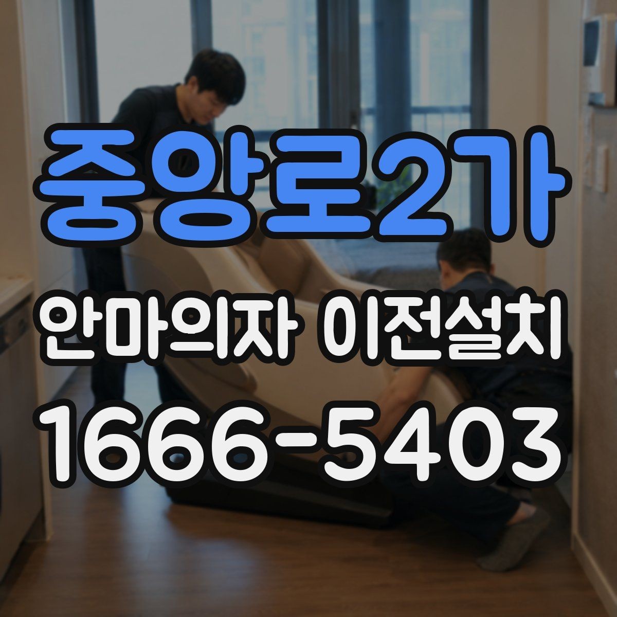 중앙로2가 안마의자 이전설치 전원선과 콘센트 거리를 먼저 봐야 하는 이유
