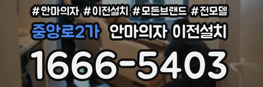 중앙로2가 안마의자 이전설치