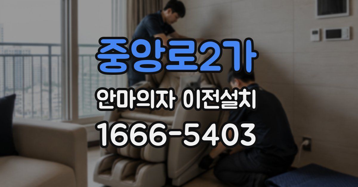 중앙로2가 안마의자 이전설치