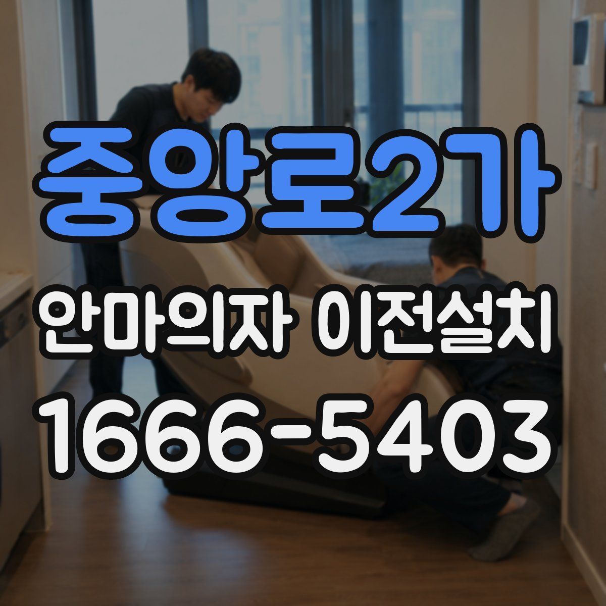 중앙로2가 안마의자 이전설치