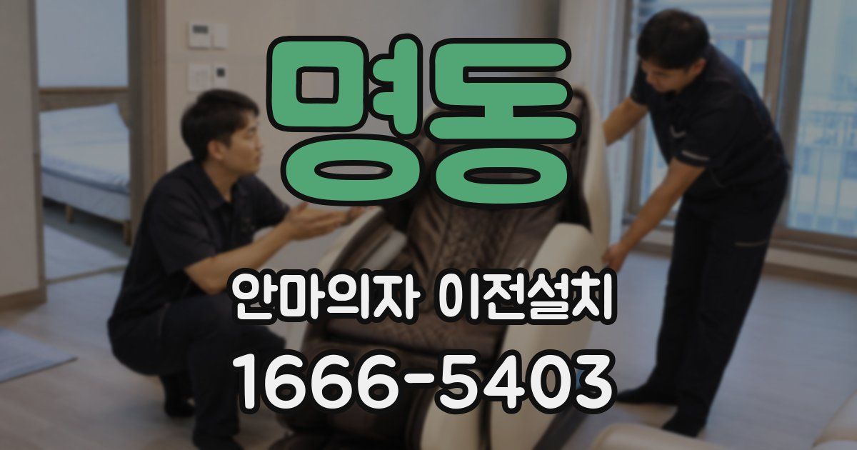 명동 안마의자 이전설치
