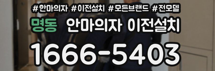 명동 안마의자 이전설치