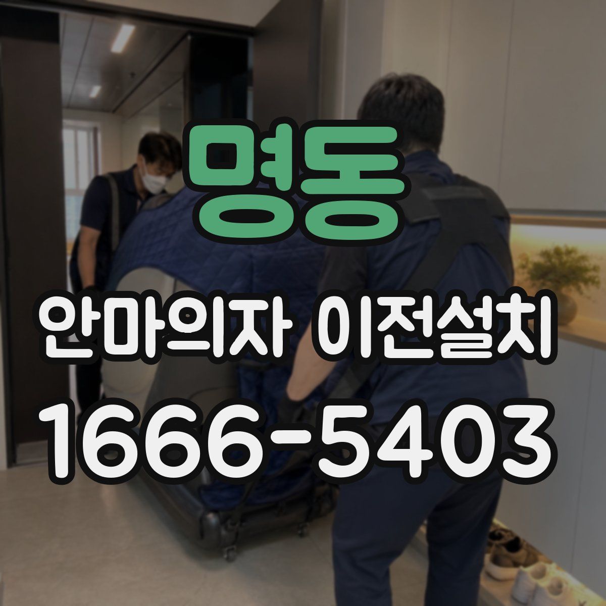 명동 안마의자 이전설치