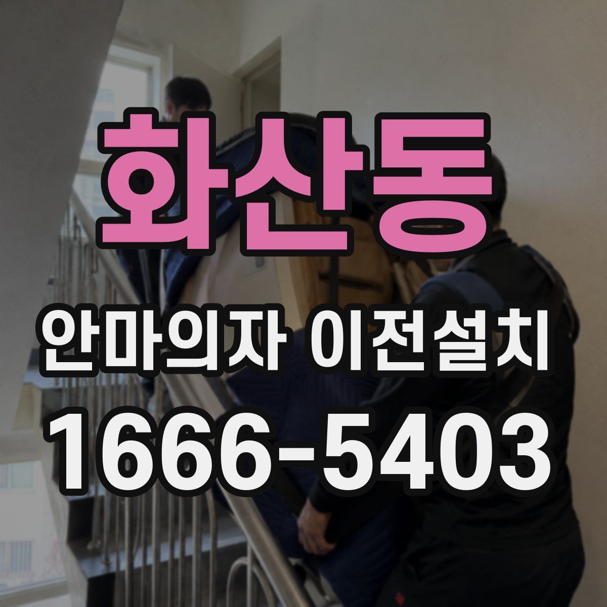 화산동 안마의자 이전설치