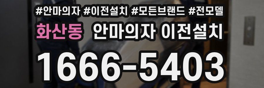 화산동 안마의자 이전설치
