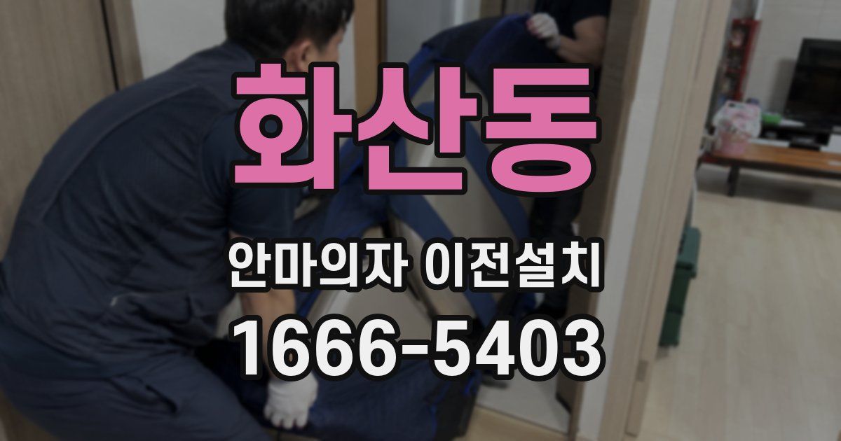 화산동 안마의자 이전설치