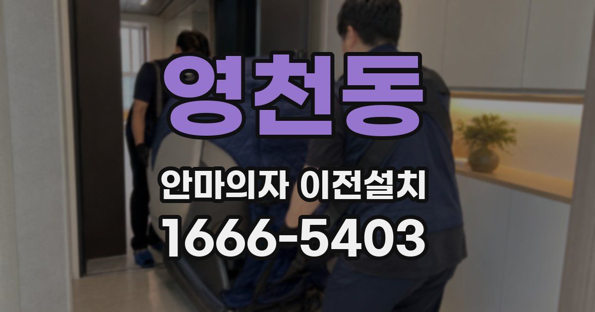 영천동 안마의자 이전설치