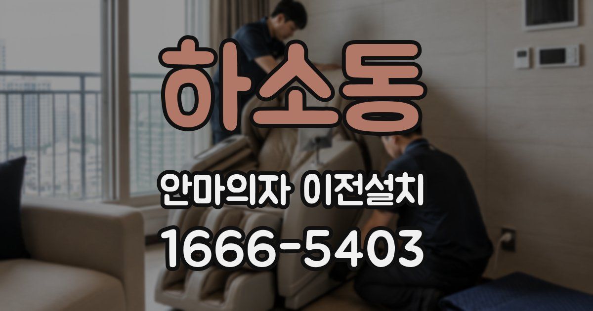 하소동 안마의자 이전설치
