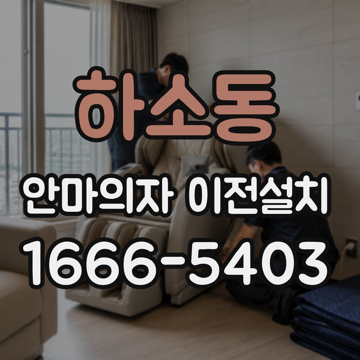하소동 안마의자 이전설치