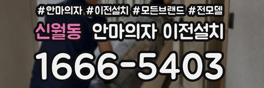 신월동 안마의자 이전설치