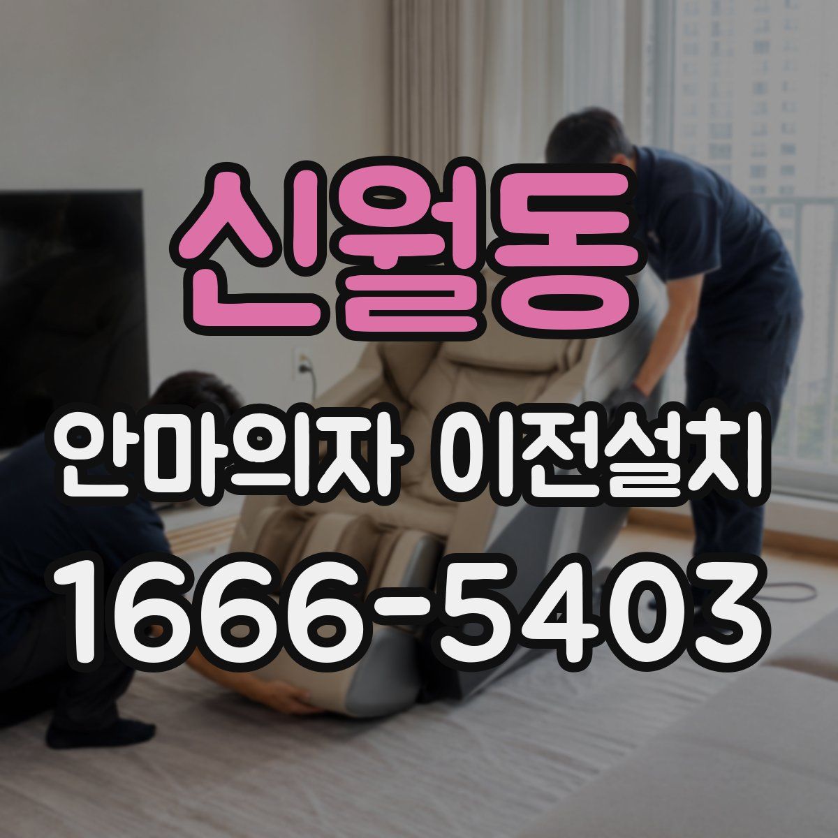 신월동 안마의자 이전설치