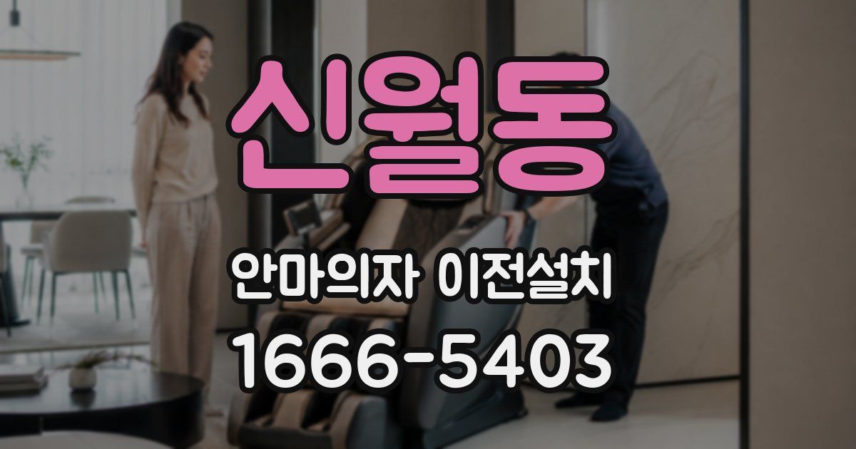 신월동 안마의자 이전설치