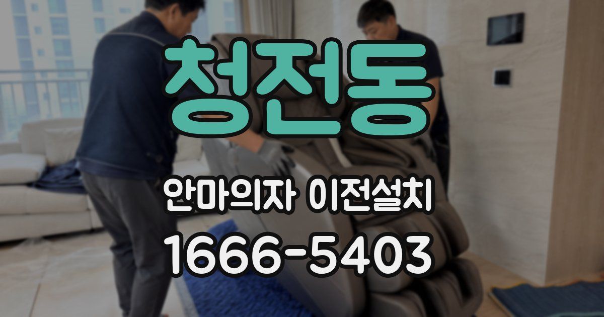 청전동 안마의자 이전설치
