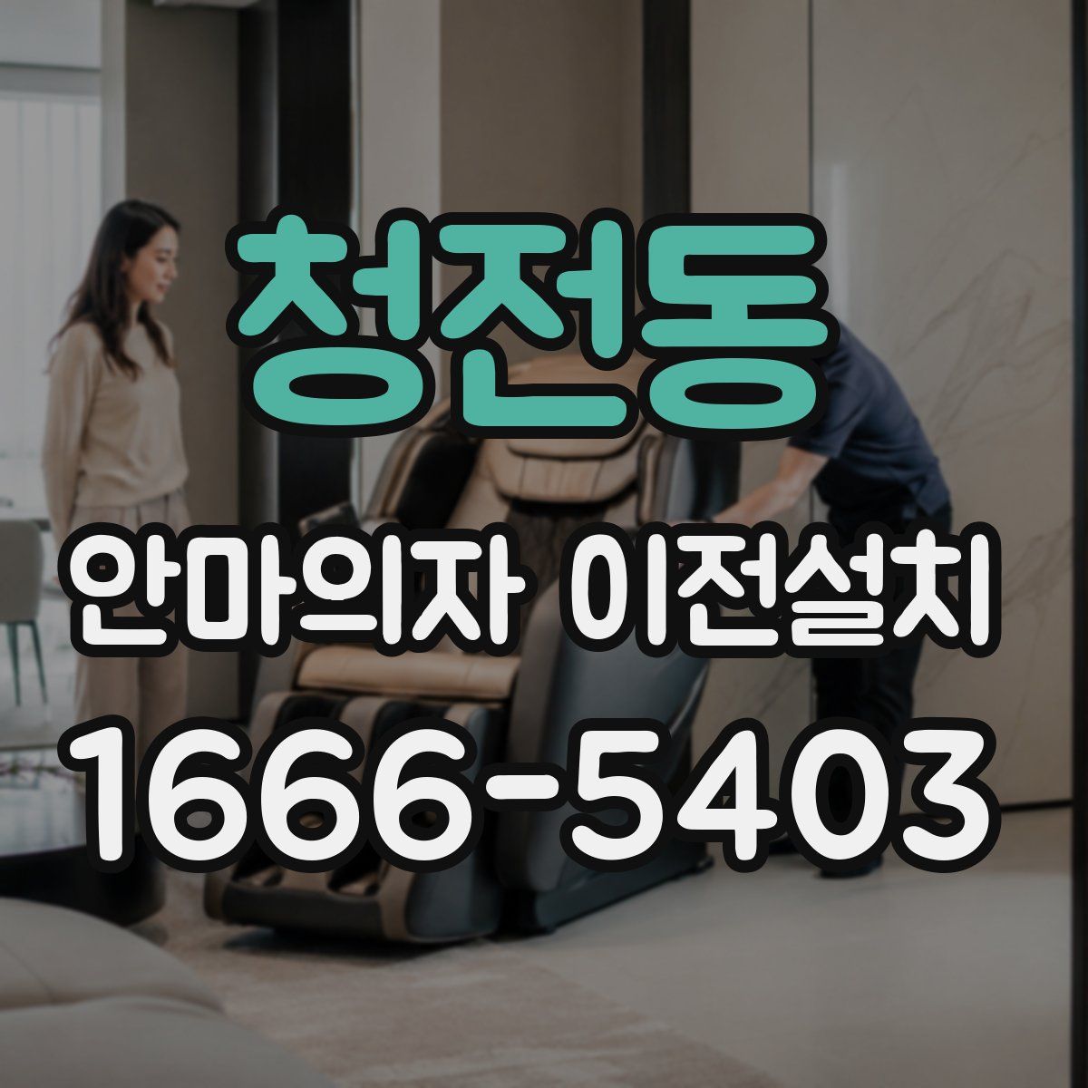 청전동 안마의자 이전설치
